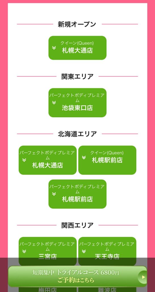 パーフェクトボディプレミアム 体験予約方法