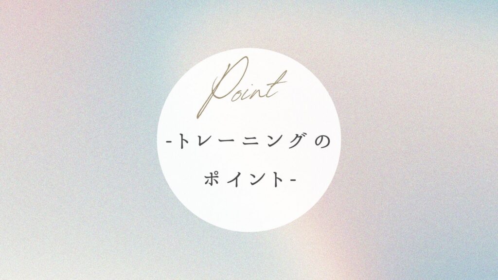 トレーニング ポイント
