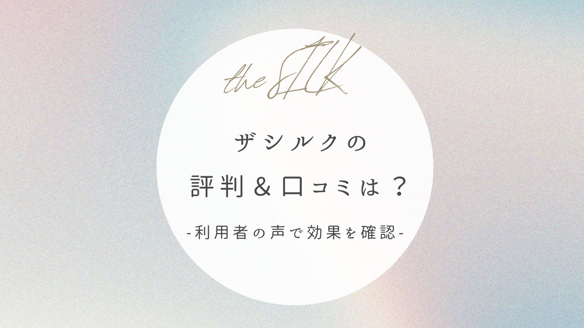 the SILK(ザシルク)　評判・口コミ　効果