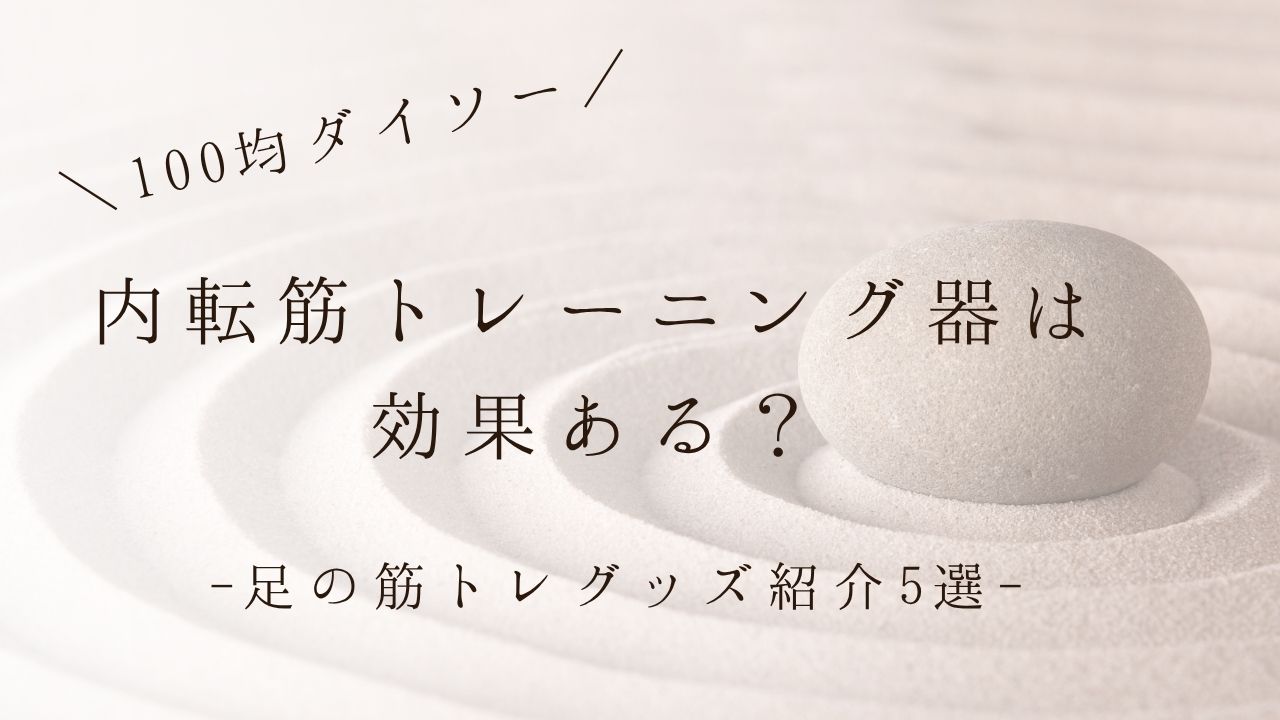 100均ダイソー　内転トレーニング　効果
