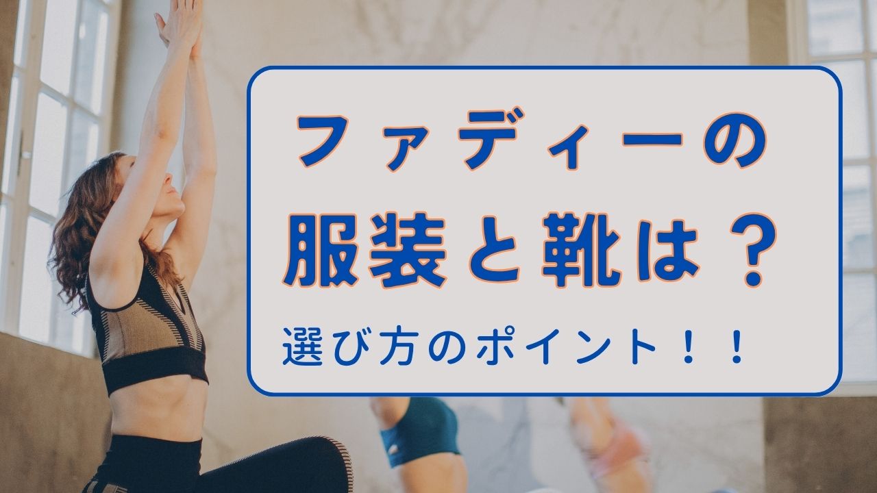 ファディー　服装・靴　選び方