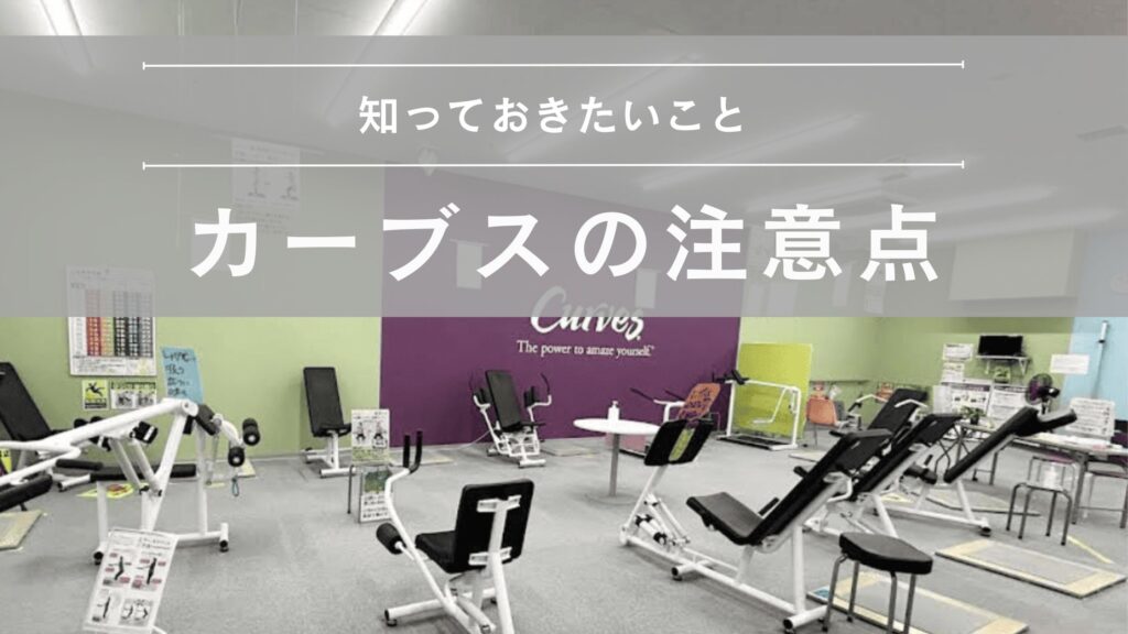 カーブス　注意点　図解