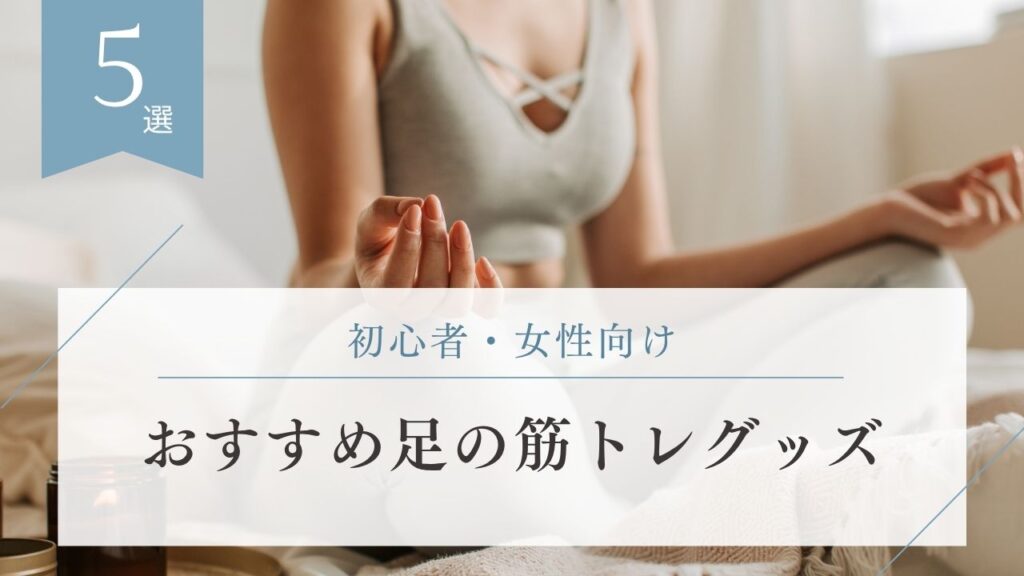 初心者・女性向け 足トレグッズ
