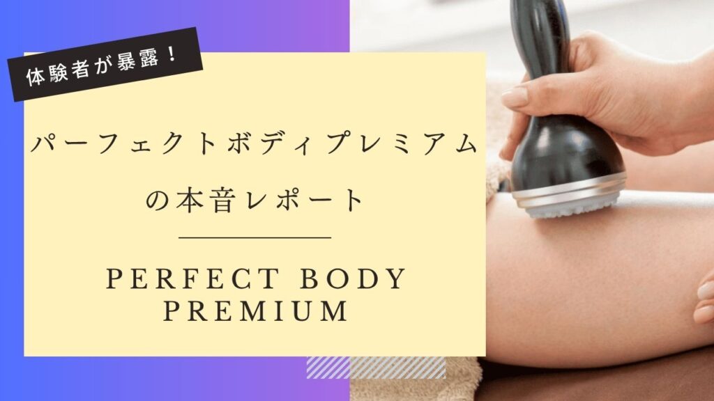 パーフェクトボディプレミアム　本音レポート　体験者