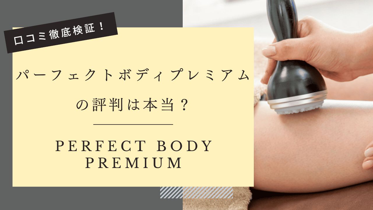 パーフェクトボディプレミアム　評判　口コミ