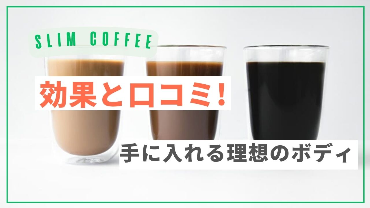 スリムコーヒー（SLIM COFFEE） 効果 口コミ