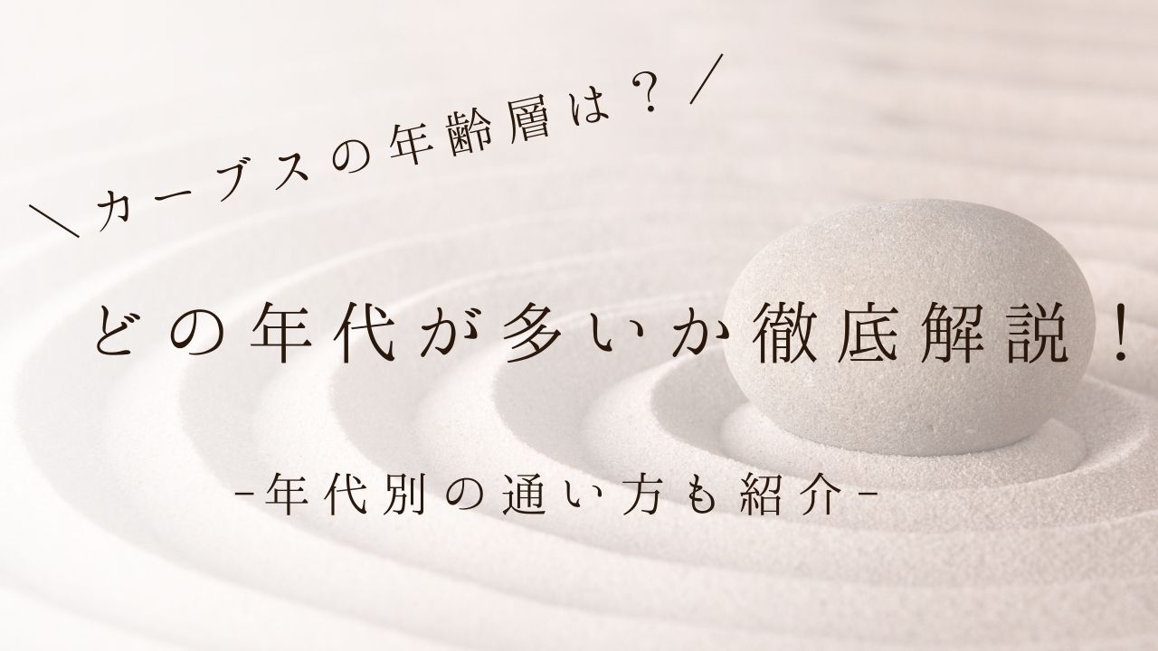 カーブス　年齢層　どの年代が多い