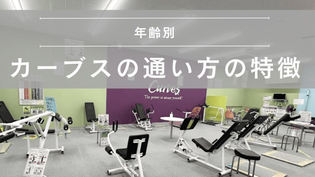 年齢別・カーブスの通い方の特徴