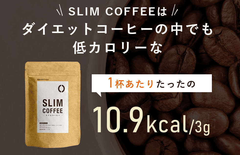 スリムコーヒー（SLIM COFFEE）商品紹介
