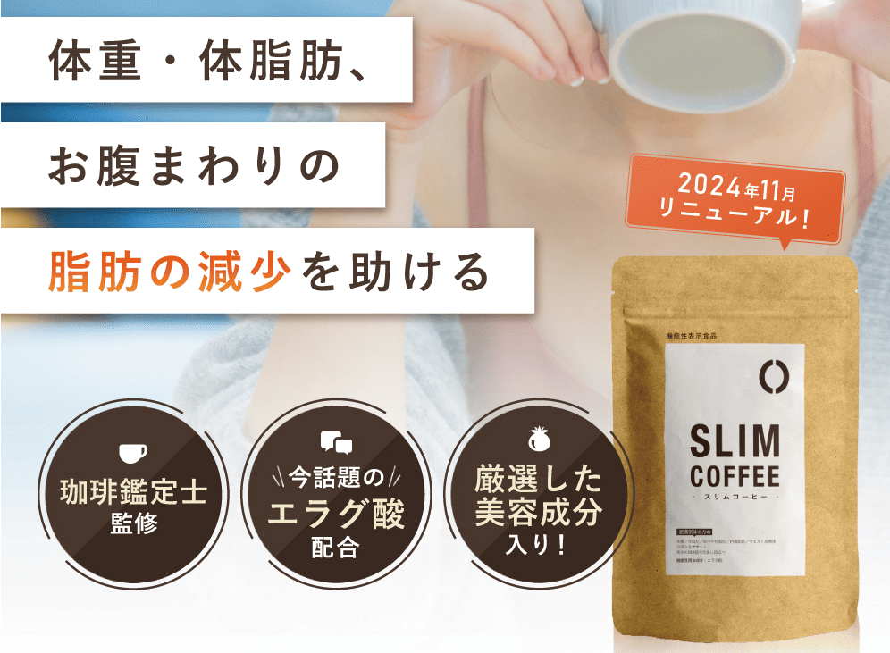 スリムコーヒー（SLIM COFFEE）商品紹介