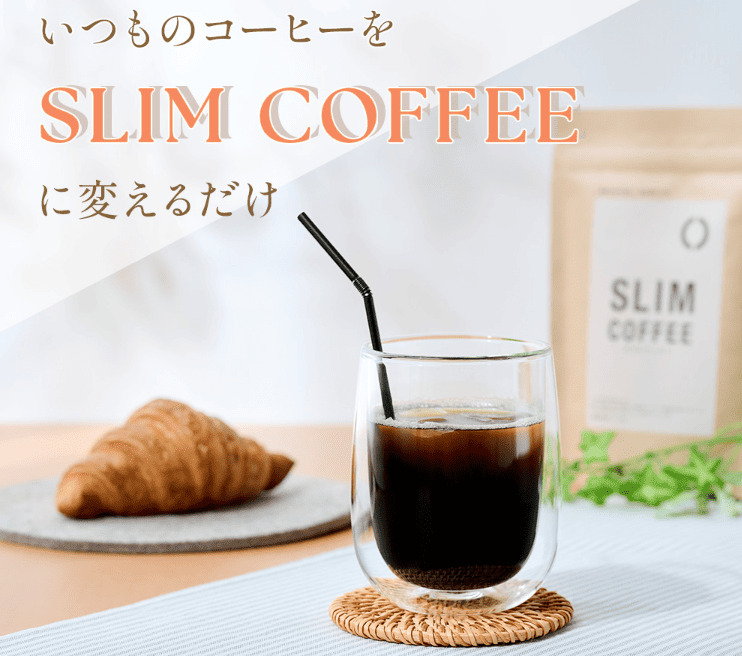 スリムコーヒー（SLIM COFFEE）商品紹介