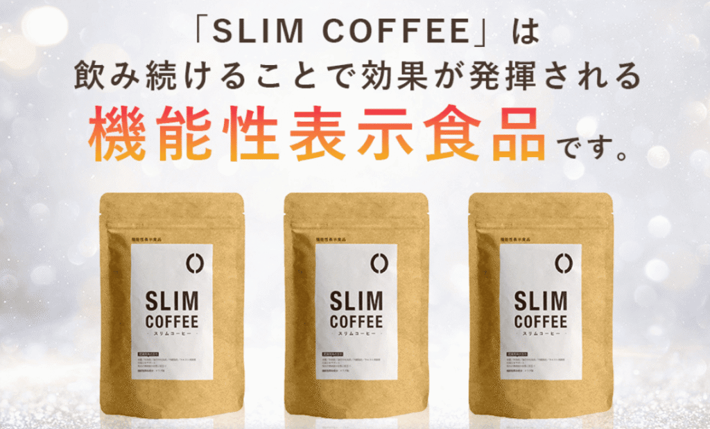 スリムコーヒー（SLIM COFFEE）商品紹介