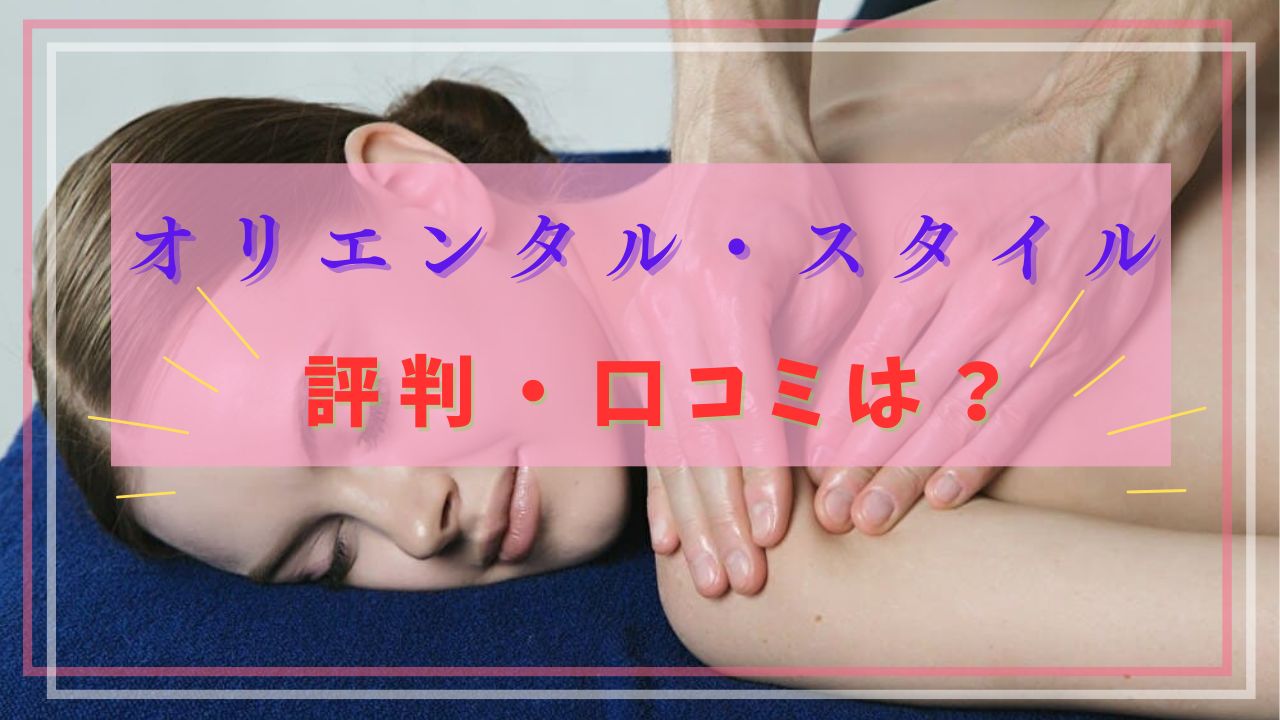 オリエンタル・スタイル　評判　口コミ