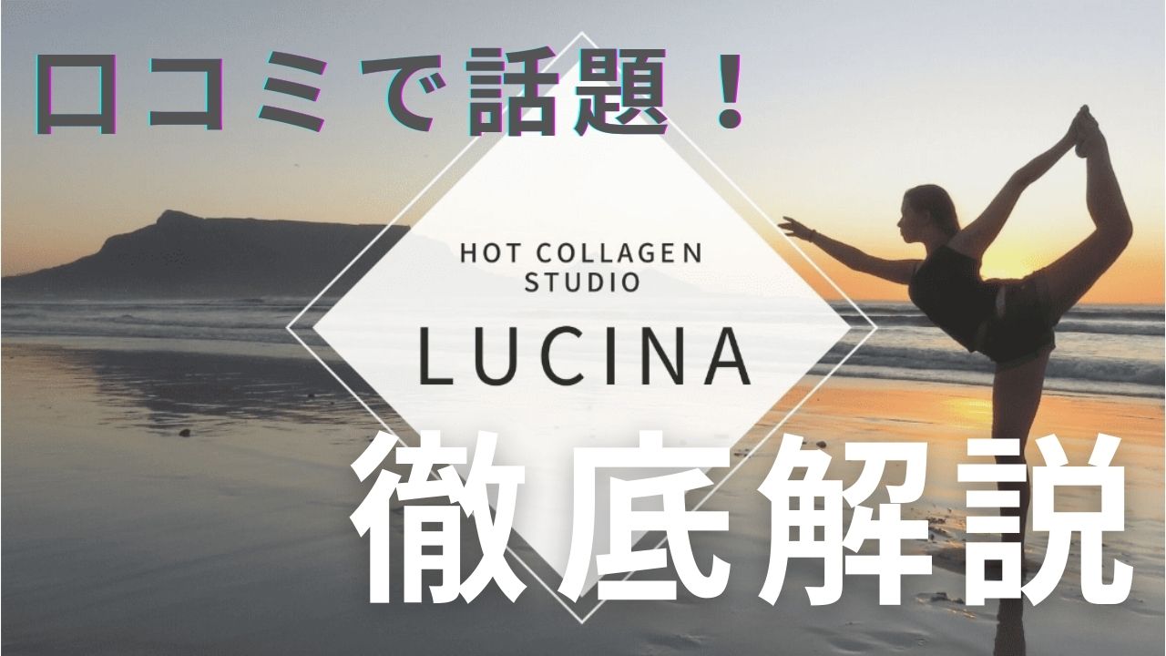 ルキナ（Lucina）　体験　口コミ