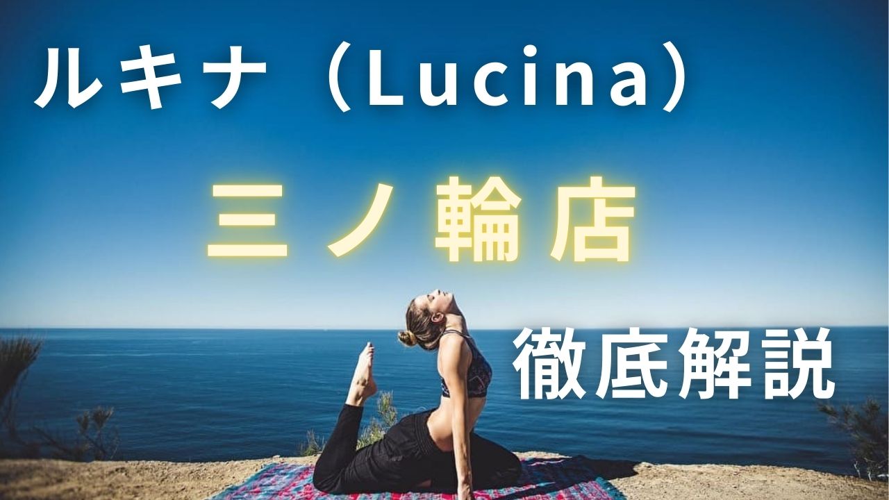 ルキナ（Lucina）三ノ輪店　口コミ　体験　レビュー