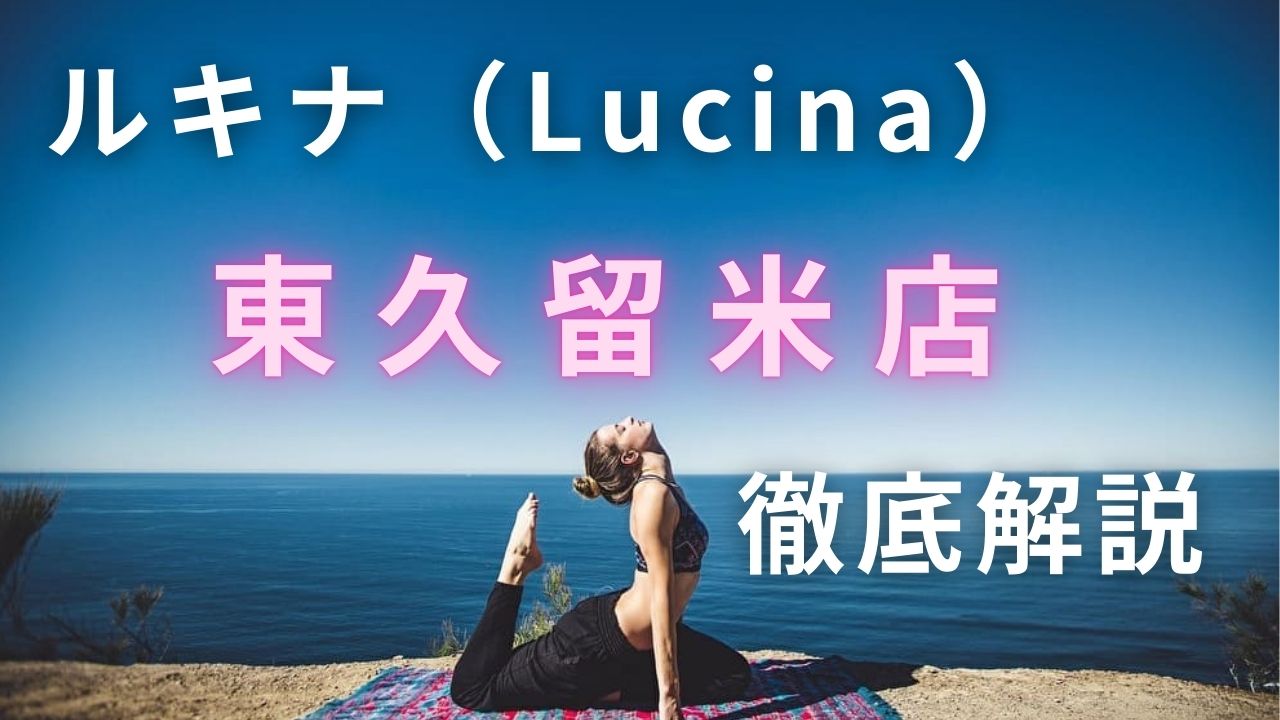 ルキナ（Lucina）東久留米店　口コミ　体験　レビュー