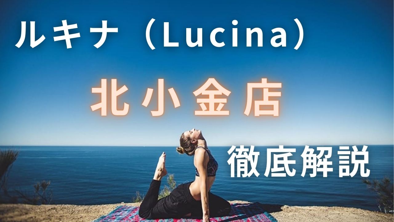 ルキナ（Lucina）北小金店　口コミ　体験　レビュー