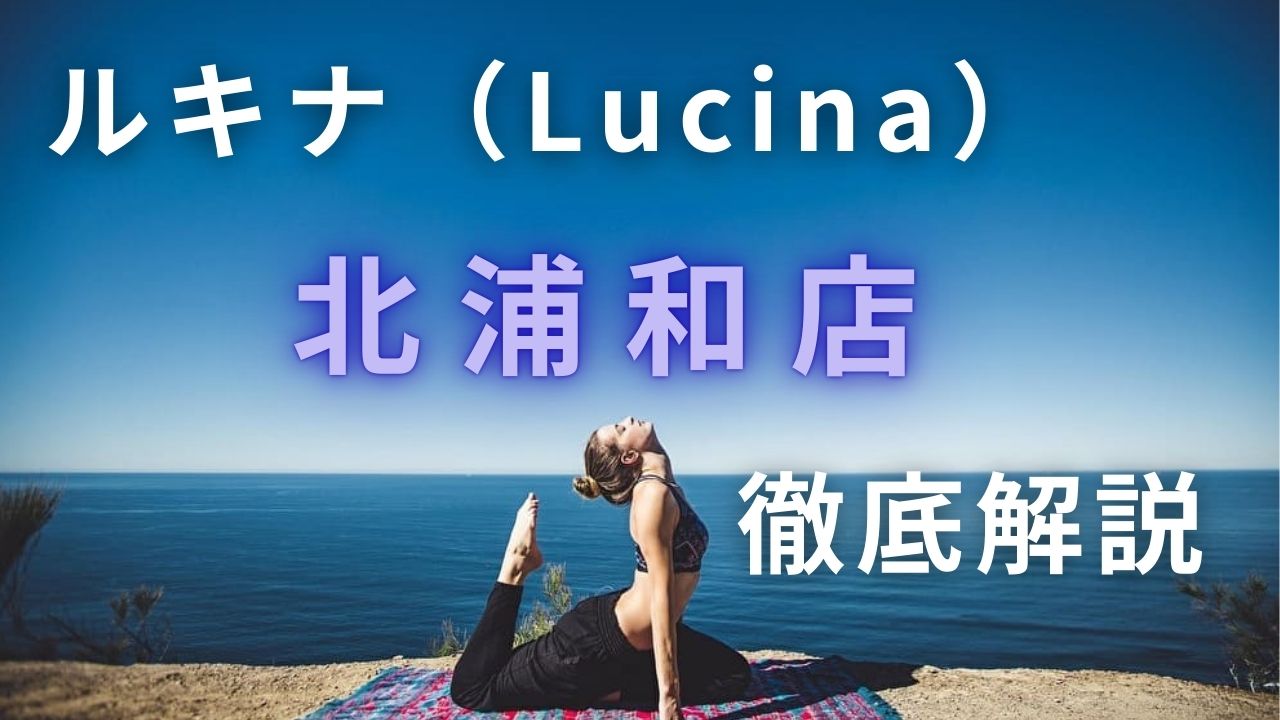 ルキナ（Lucina）北浦和店　口コミ　体験　レビュー