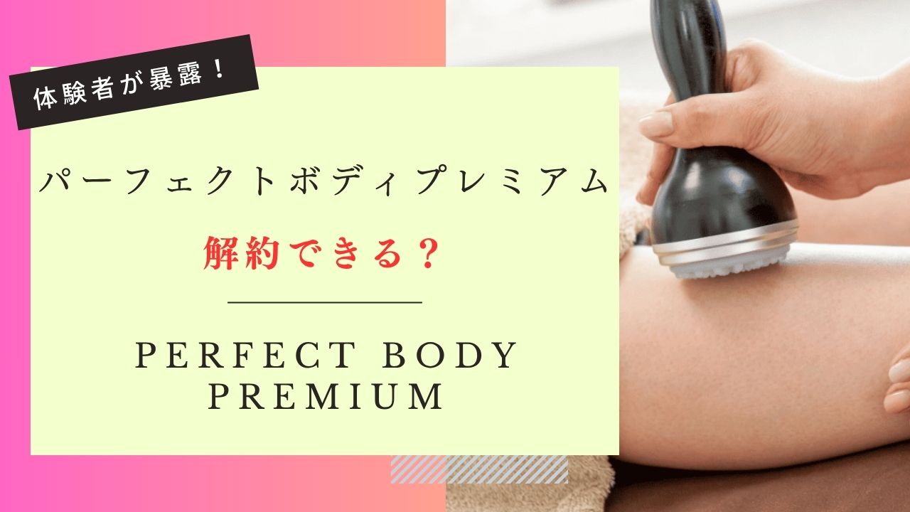 パーフェクトボディプレミアム　解約