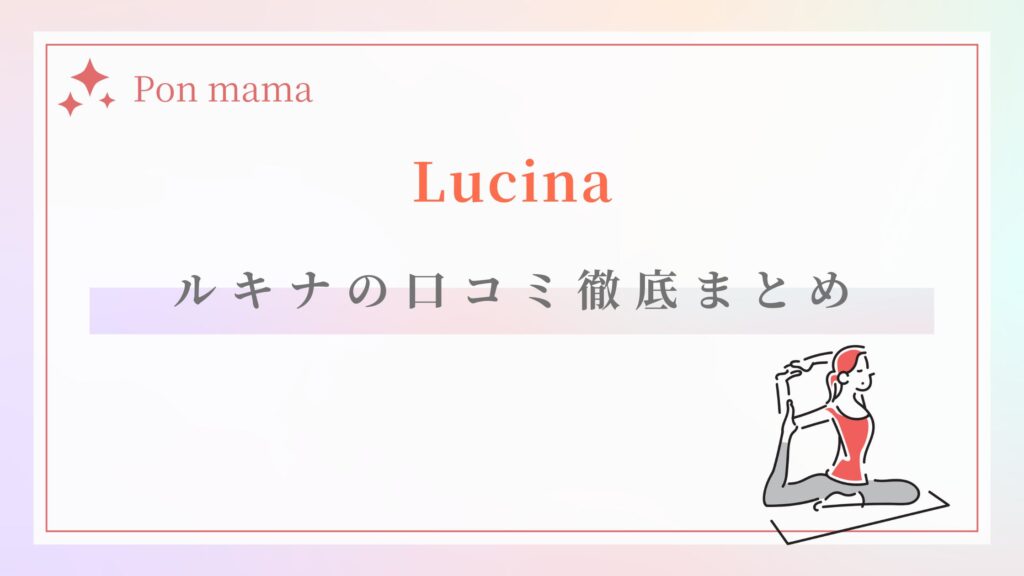 ホットヨガルキナ（Lucina）　口コミまとめ
