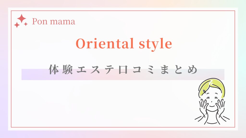 オリエンタルスタイル　体験エステ　口コミまとめ