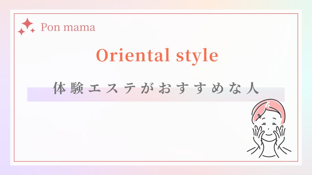 オリエンタルスタイル　体験エステ　おすすめな人