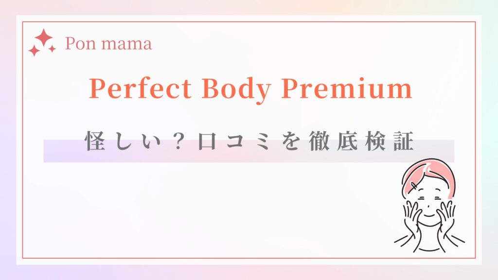 パーフェクトボディプレミアム　怪しい　口コミ