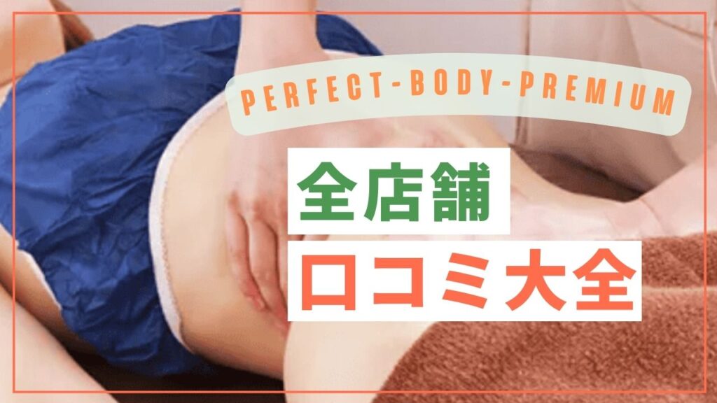 パーフェクトボディプレミアム　全店舗　口コミまとめ
