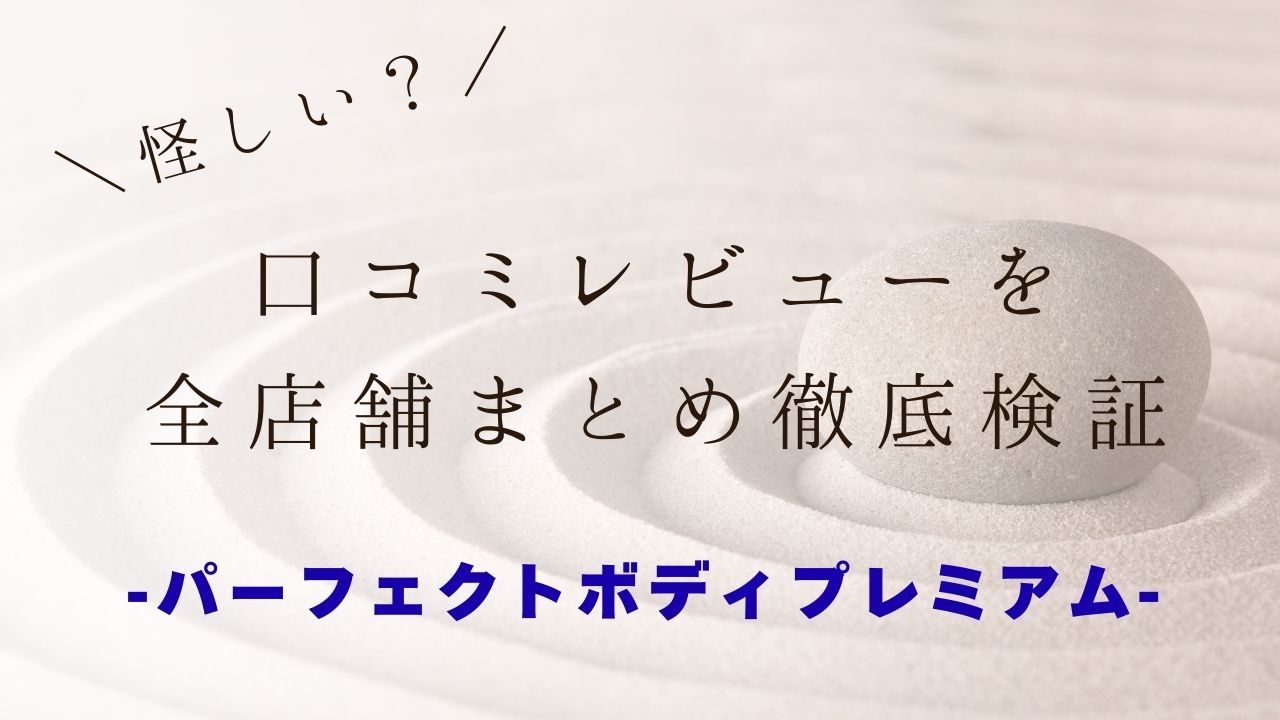 パーフェクトボディプレミアム　怪しい　口コミ