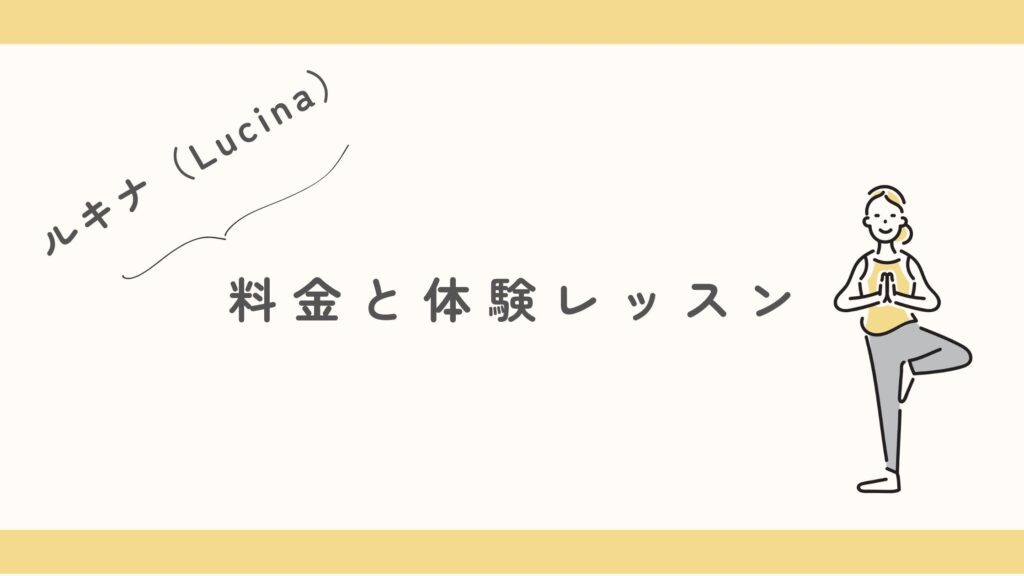ホットヨガルキナ（Lucina）の料金と体験レッスン