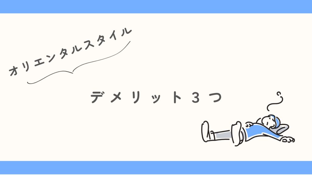 オリエンタルスタイル　体験エステ　デメリット