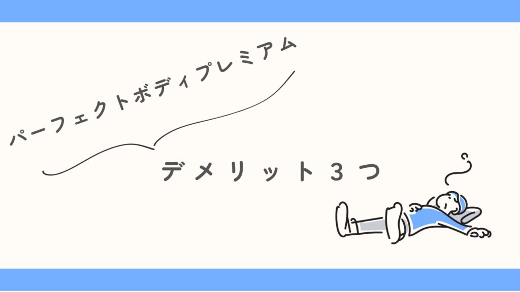 パーフェクトボディプレミアム　デメリット