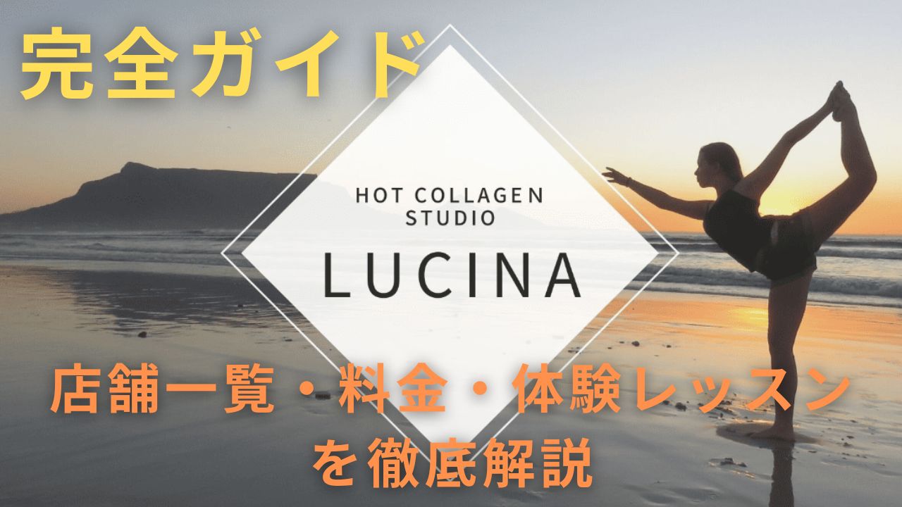 ルキナ　口コミ　各店舗　完全ガイド