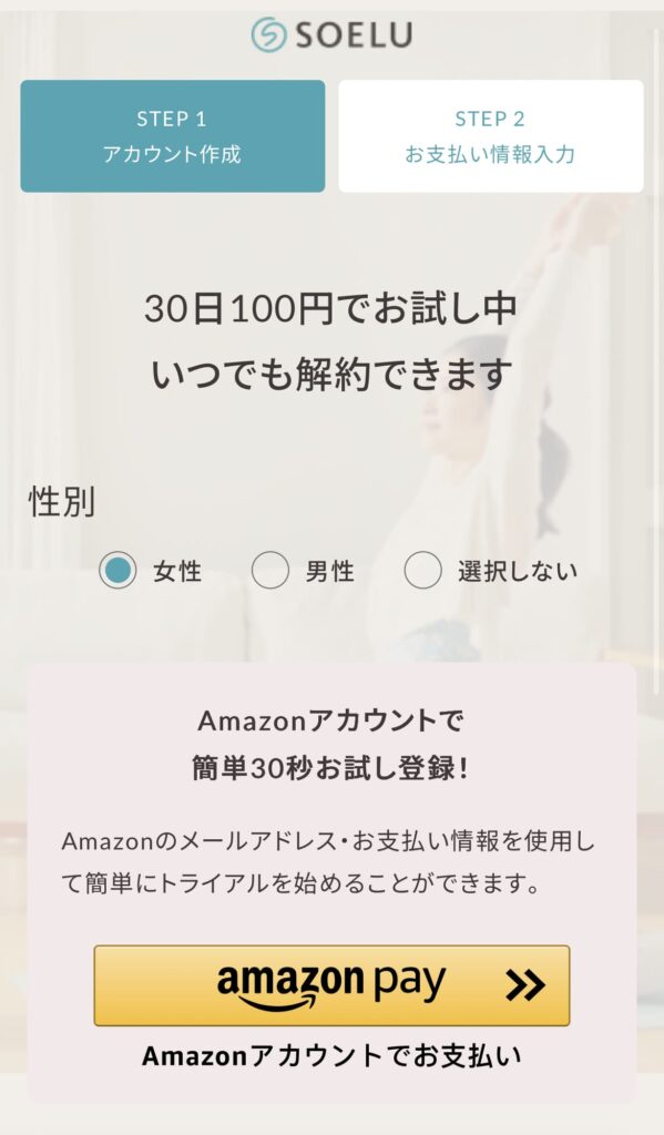 SOELU（ソエル）申し込み方法