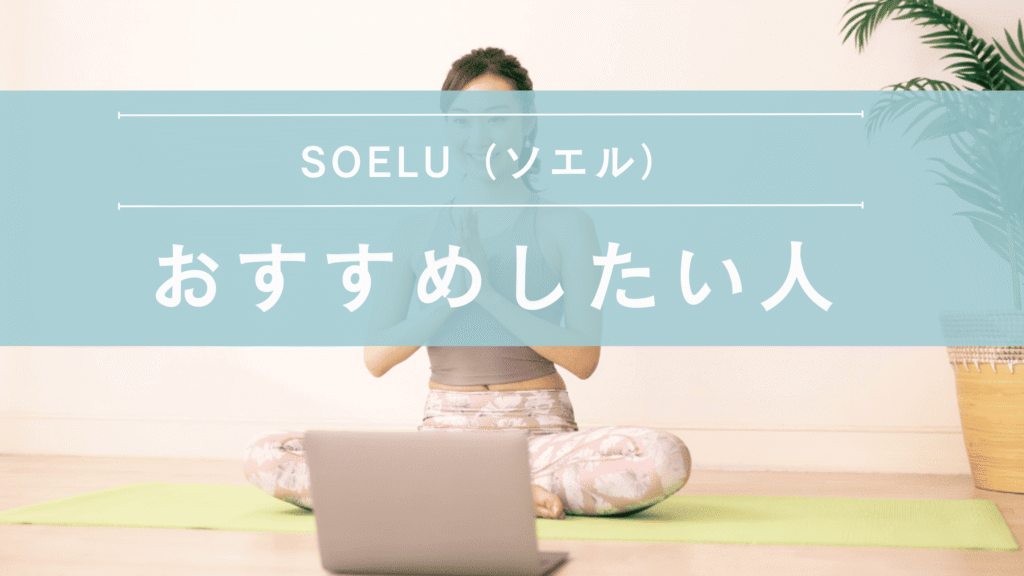 SOELU（ソエル）　おすすめしたい人