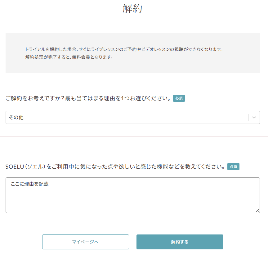 SOELU（ソエル）解約