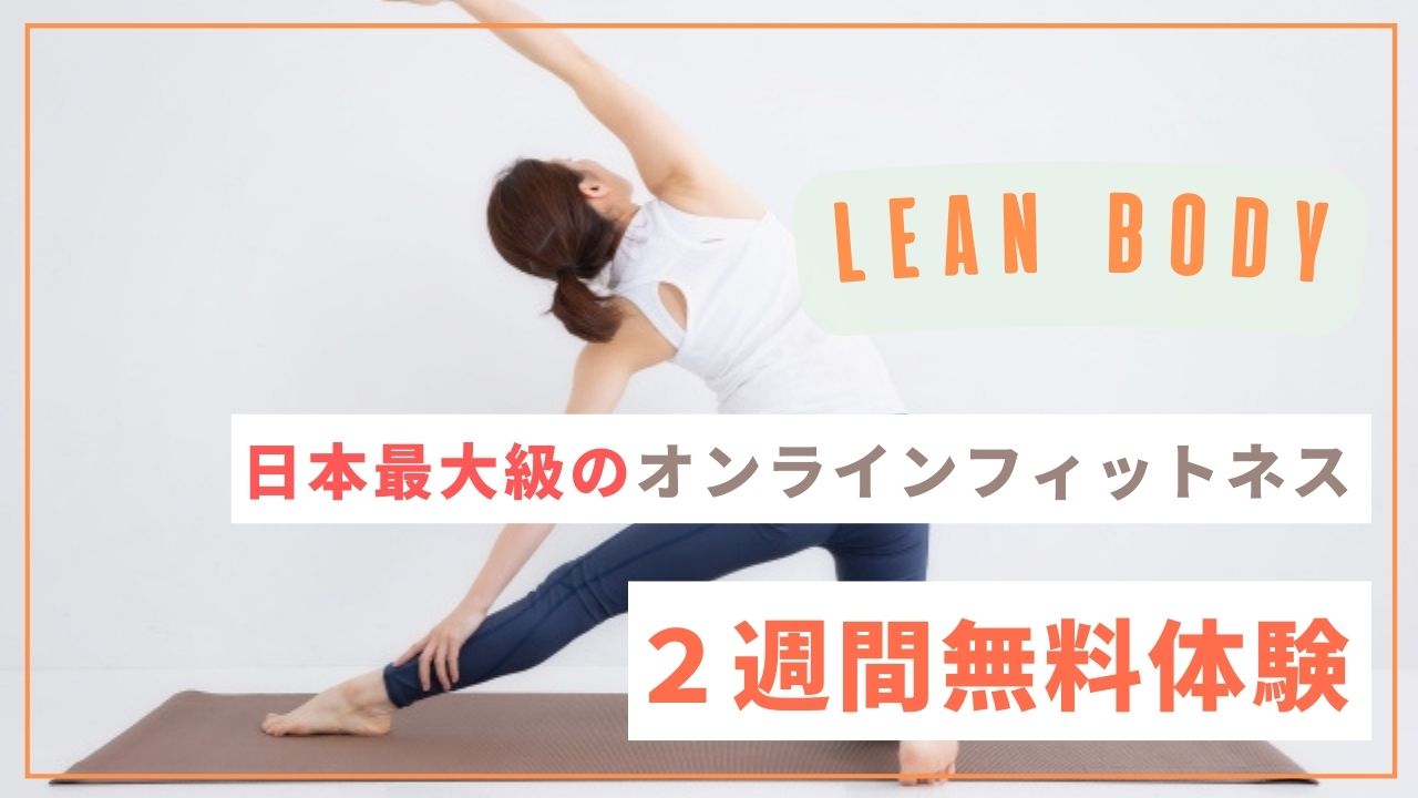 LEAN BODY（リーンボディ）　口コミ　体験