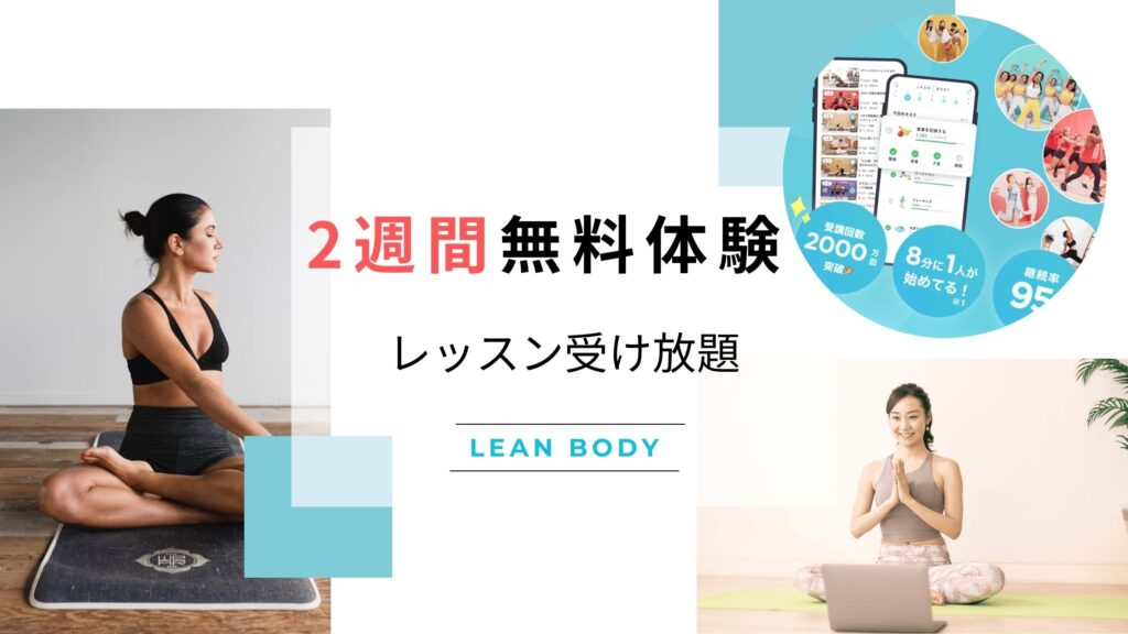 LEAN BODY（リーンボディ）　2週間無料体験