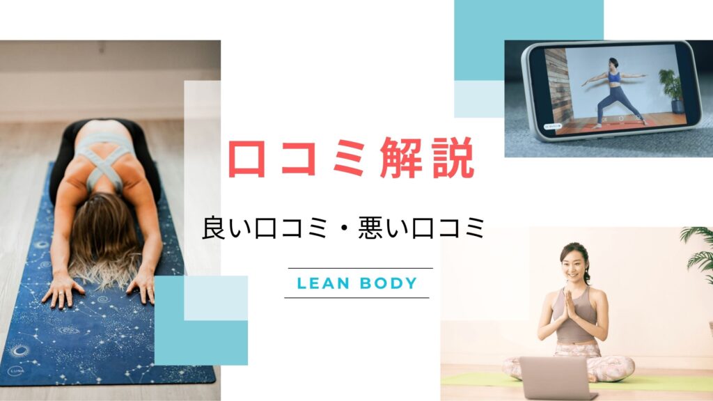 LEAN BODY（リーンボディ）　良い口コミ・悪い口コミ