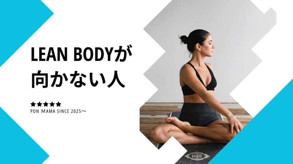 LEAN BODY（リーンボディ）　向かない人