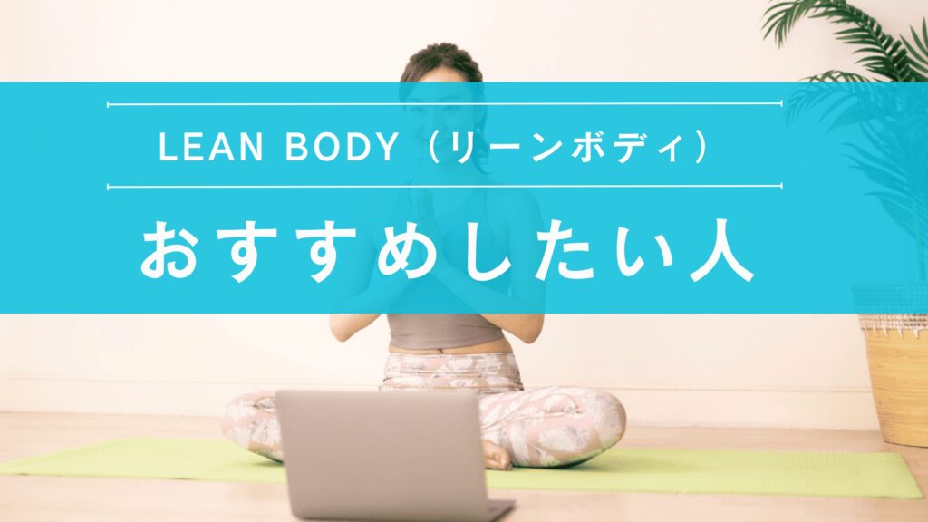 LEAN BODY（リーンボディ）　おすすめしたい人