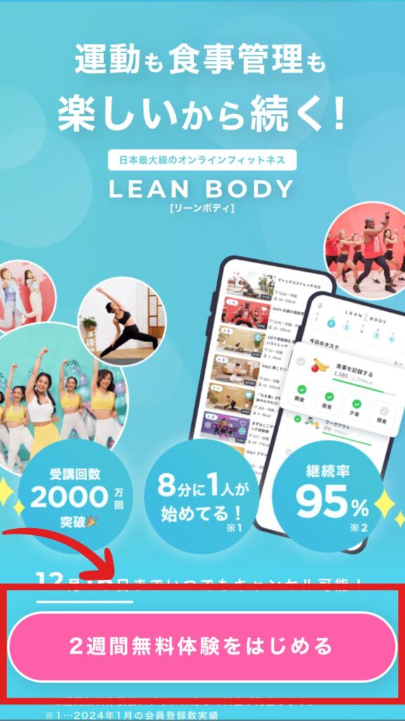 LEAN BODY（リーンボディ）　登録方法