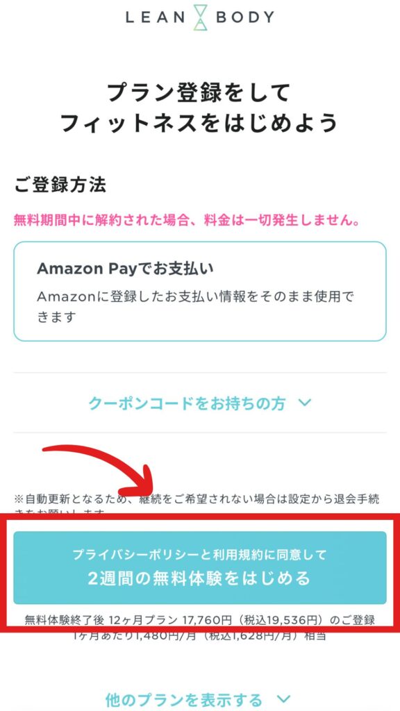 LEAN BODY（リーンボディ）　登録方法