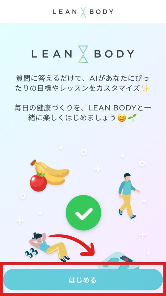 LEAN BODY（リーンボディ）　登録方法