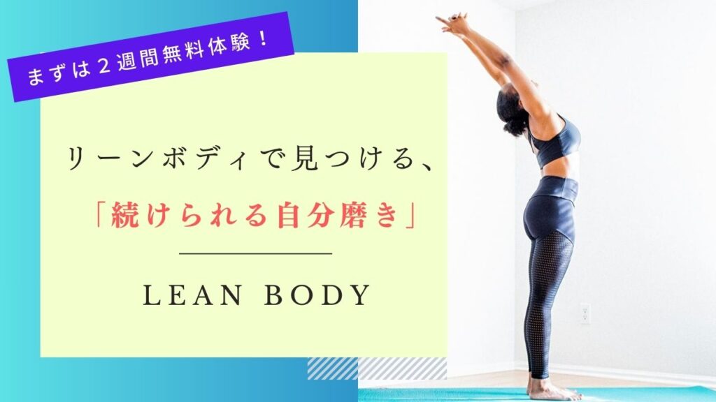 LEAN BODY（リーンボディ）　まとめ